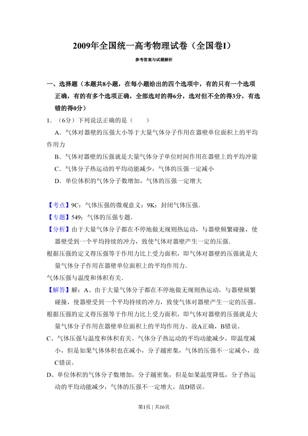 2009年高考物理试卷（全国卷Ⅰ）（解析卷）_物理历年高考真题_新&middot;PDF版2008-2025&middot;高考物理真题_物理（按省份分类）2008-2025_2008-2025&middot;（河南）物理高考真题