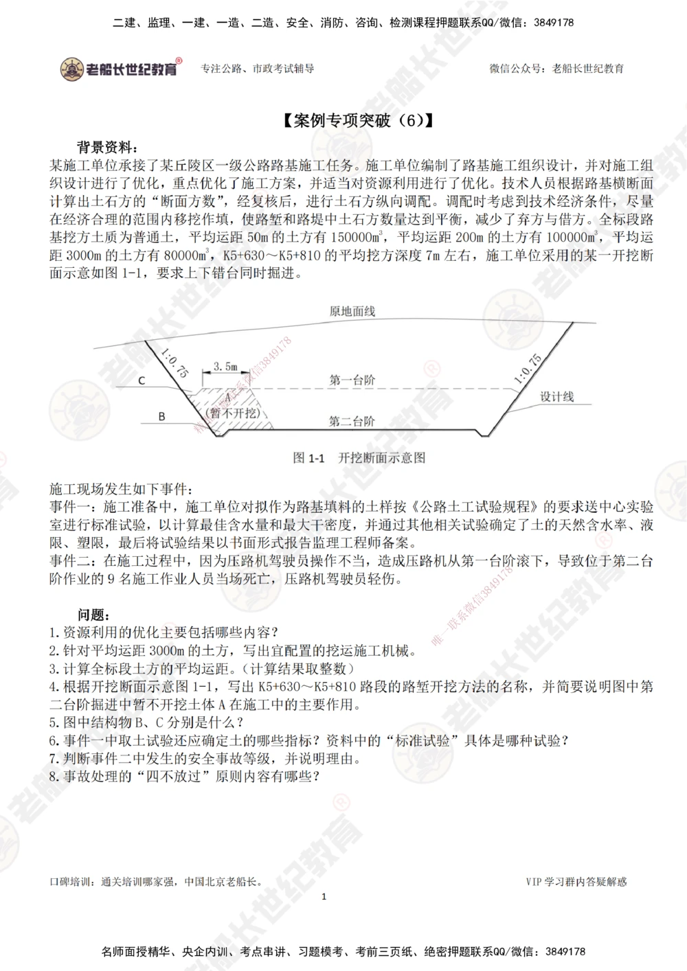 00--题目（合订版）_2026年一级建造师_2026年一建公路_2025年一建公路SVIP_04-冲刺串讲✿考点强化✿小灶集训_40-公路《案例专项班》老船长JQ推荐_讲义