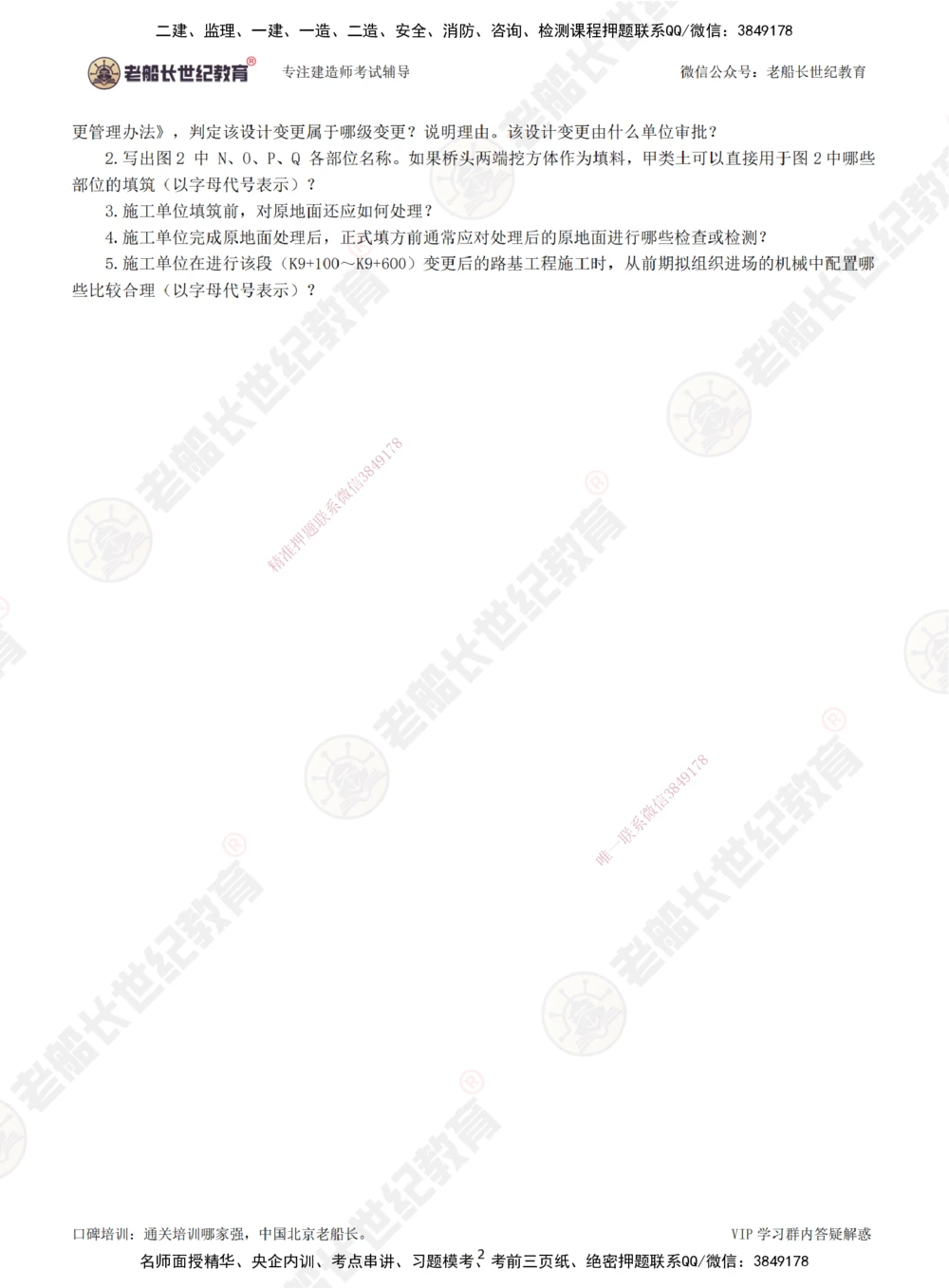 00--题目（合订版）_2026年一级建造师_2026年一建公路_2025年一建公路SVIP_04-冲刺串讲✿考点强化✿小灶集训_40-公路《案例专项班》老船长JQ推荐_讲义