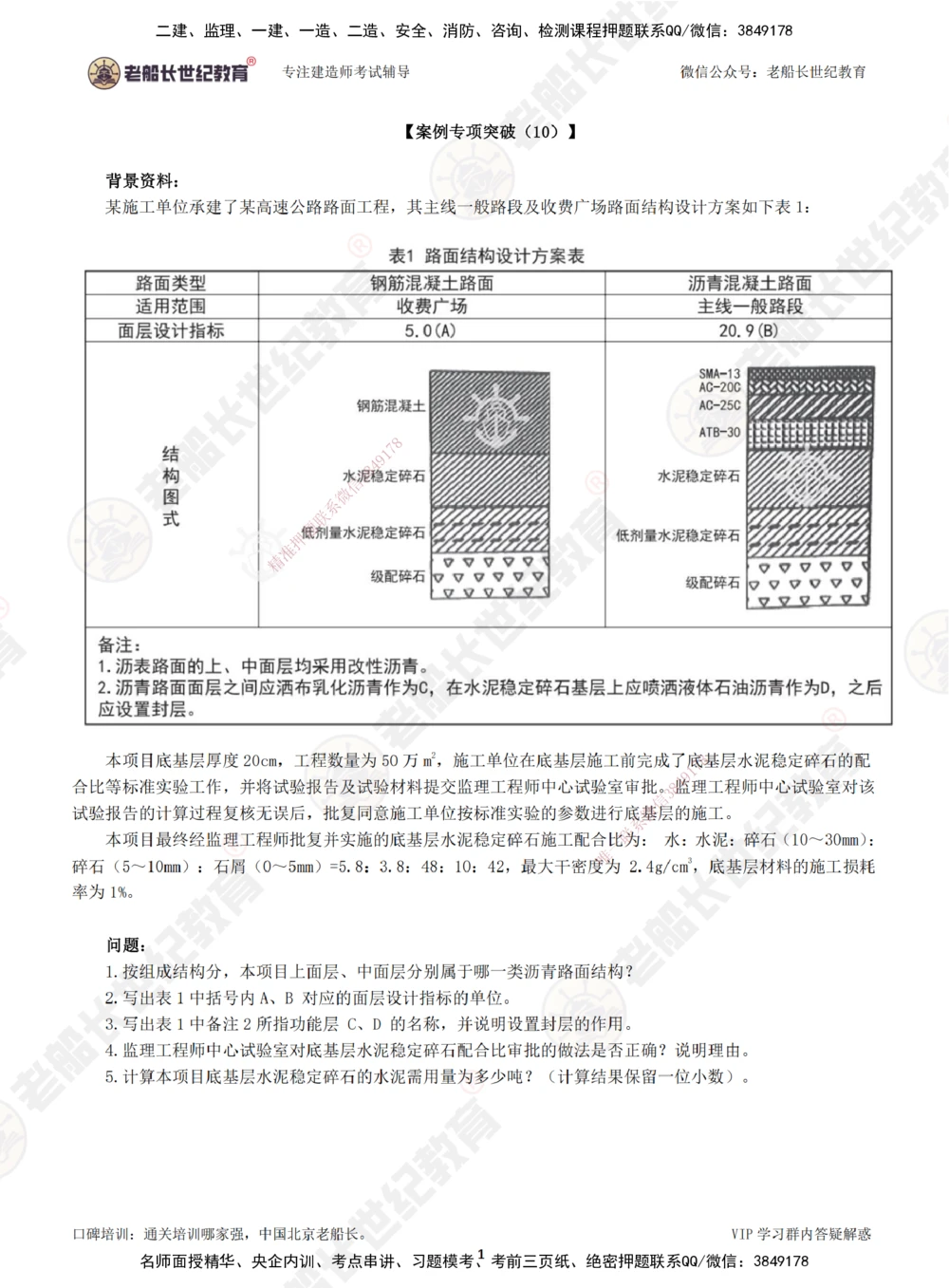 00--题目（合订版）_2026年一级建造师_2026年一建公路_2025年一建公路SVIP_04-冲刺串讲✿考点强化✿小灶集训_40-公路《案例专项班》老船长JQ推荐_讲义