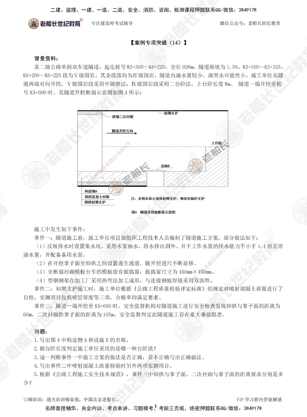 00--题目（合订版）_2026年一级建造师_2026年一建公路_2025年一建公路SVIP_04-冲刺串讲✿考点强化✿小灶集训_40-公路《案例专项班》老船长JQ推荐_讲义
