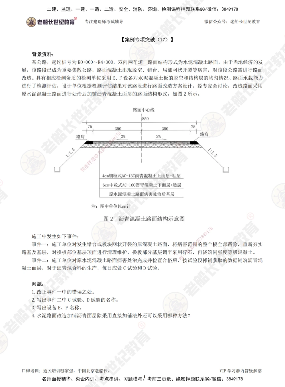 00--题目（合订版）_2026年一级建造师_2026年一建公路_2025年一建公路SVIP_04-冲刺串讲✿考点强化✿小灶集训_40-公路《案例专项班》老船长JQ推荐_讲义
