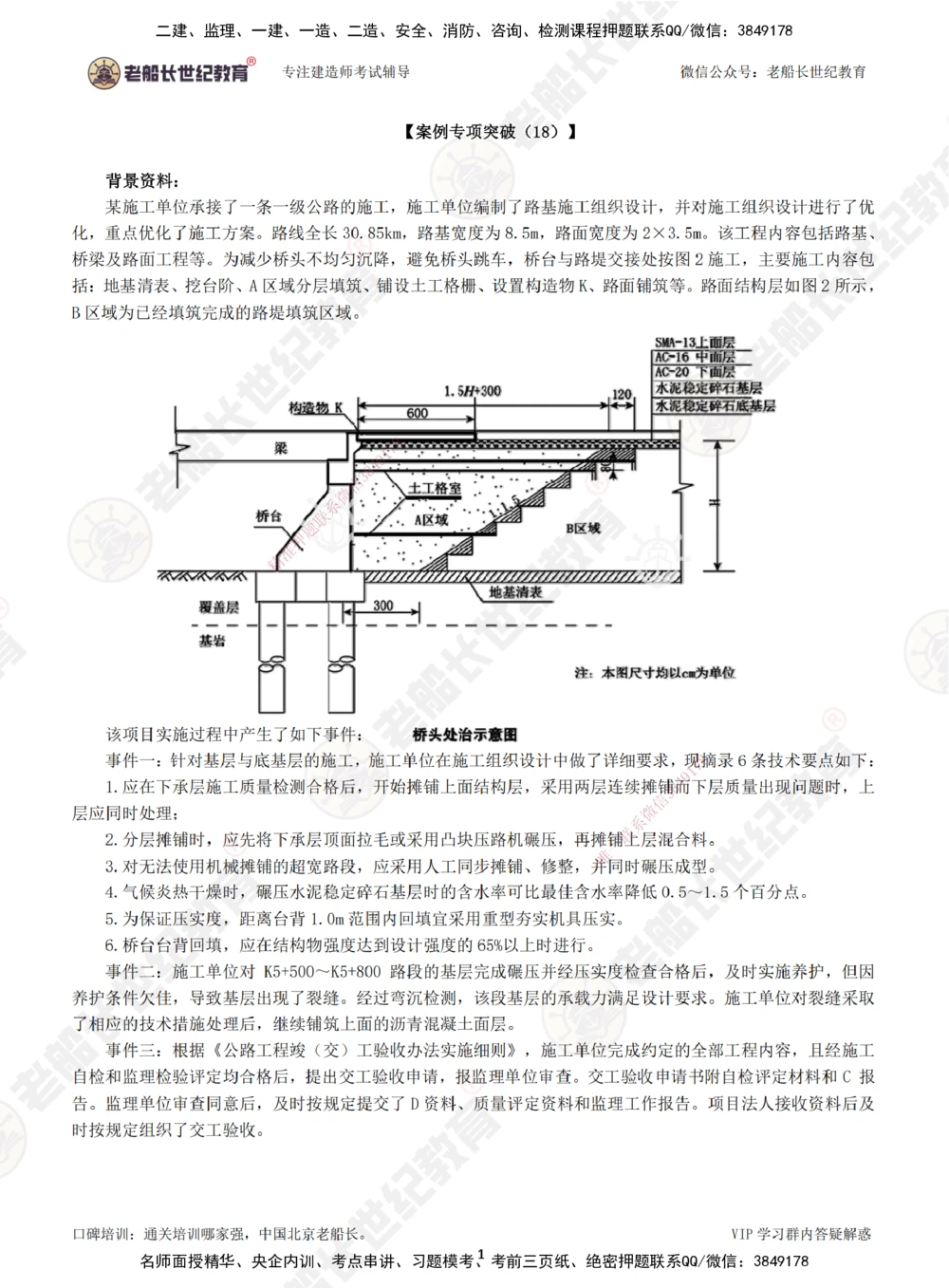 00--题目（合订版）_2026年一级建造师_2026年一建公路_2025年一建公路SVIP_04-冲刺串讲✿考点强化✿小灶集训_40-公路《案例专项班》老船长JQ推荐_讲义