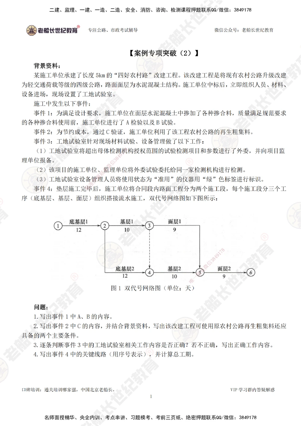 00--题目（合订版）_2026年一级建造师_2026年一建公路_2025年一建公路SVIP_04-冲刺串讲✿考点强化✿小灶集训_40-公路《案例专项班》老船长JQ推荐_讲义