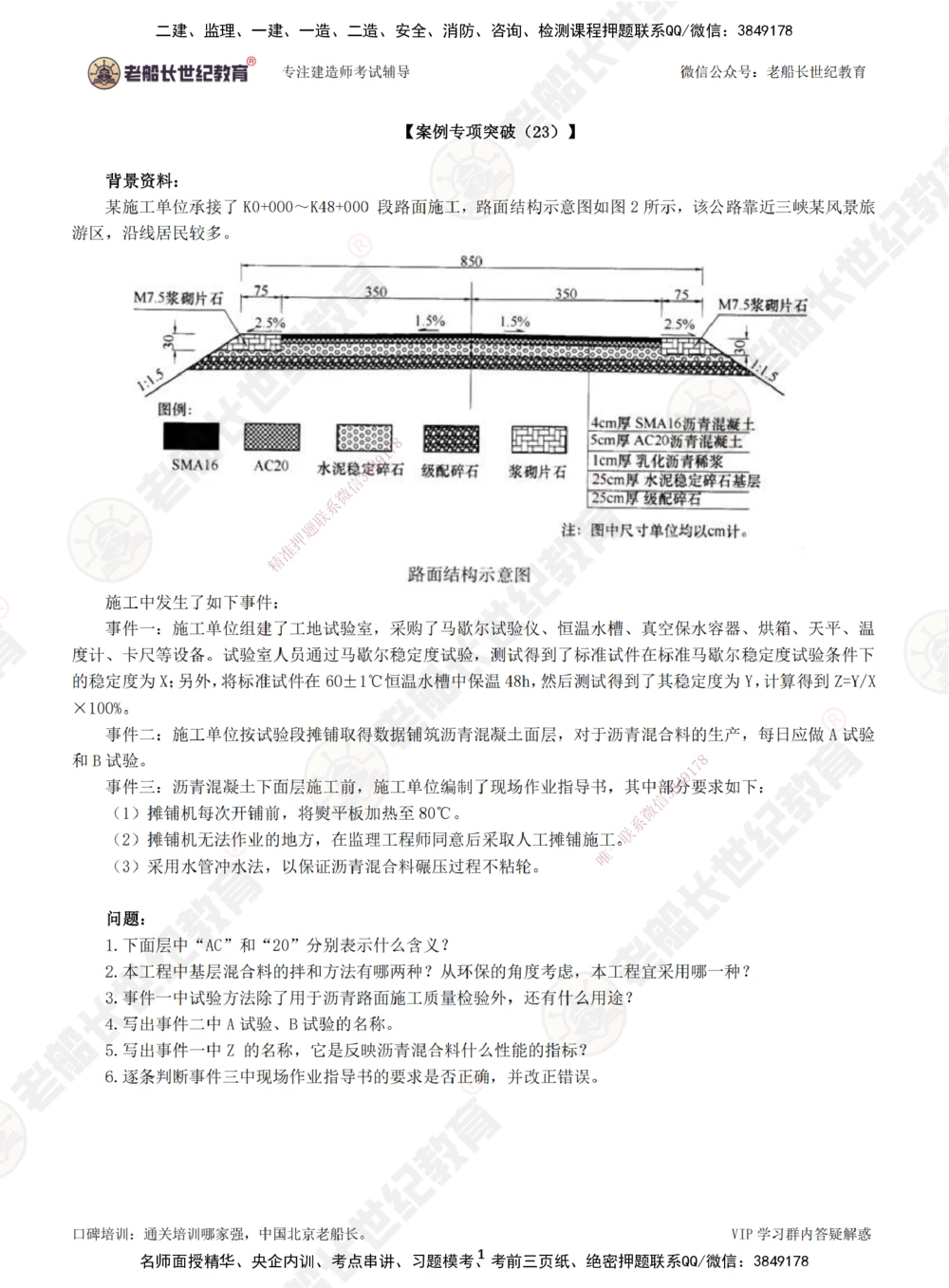 00--题目（合订版）_2026年一级建造师_2026年一建公路_2025年一建公路SVIP_04-冲刺串讲✿考点强化✿小灶集训_40-公路《案例专项班》老船长JQ推荐_讲义