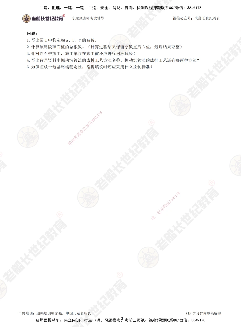 00--题目（合订版）_2026年一级建造师_2026年一建公路_2025年一建公路SVIP_04-冲刺串讲✿考点强化✿小灶集训_40-公路《案例专项班》老船长JQ推荐_讲义