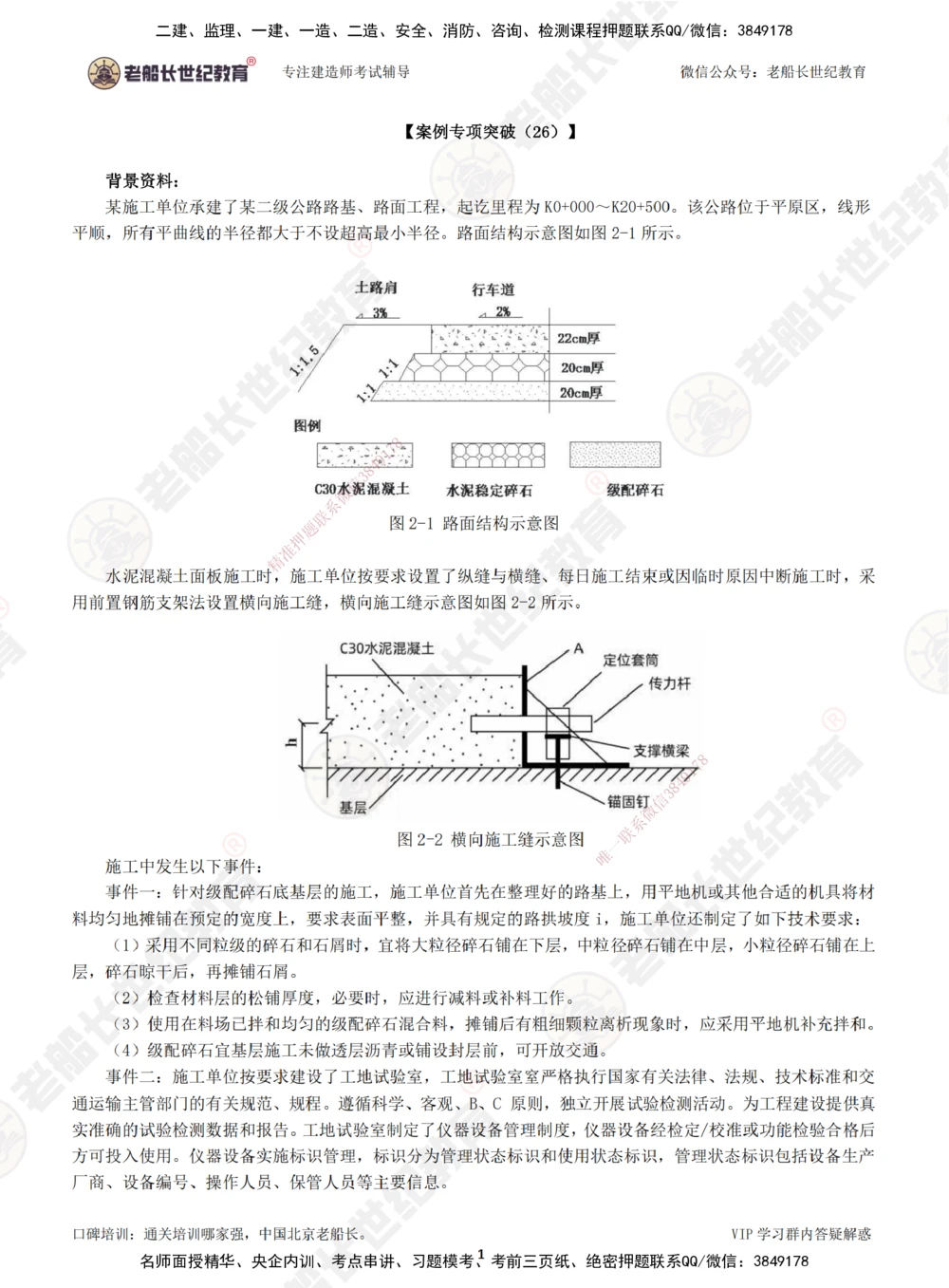 00--题目（合订版）_2026年一级建造师_2026年一建公路_2025年一建公路SVIP_04-冲刺串讲✿考点强化✿小灶集训_40-公路《案例专项班》老船长JQ推荐_讲义