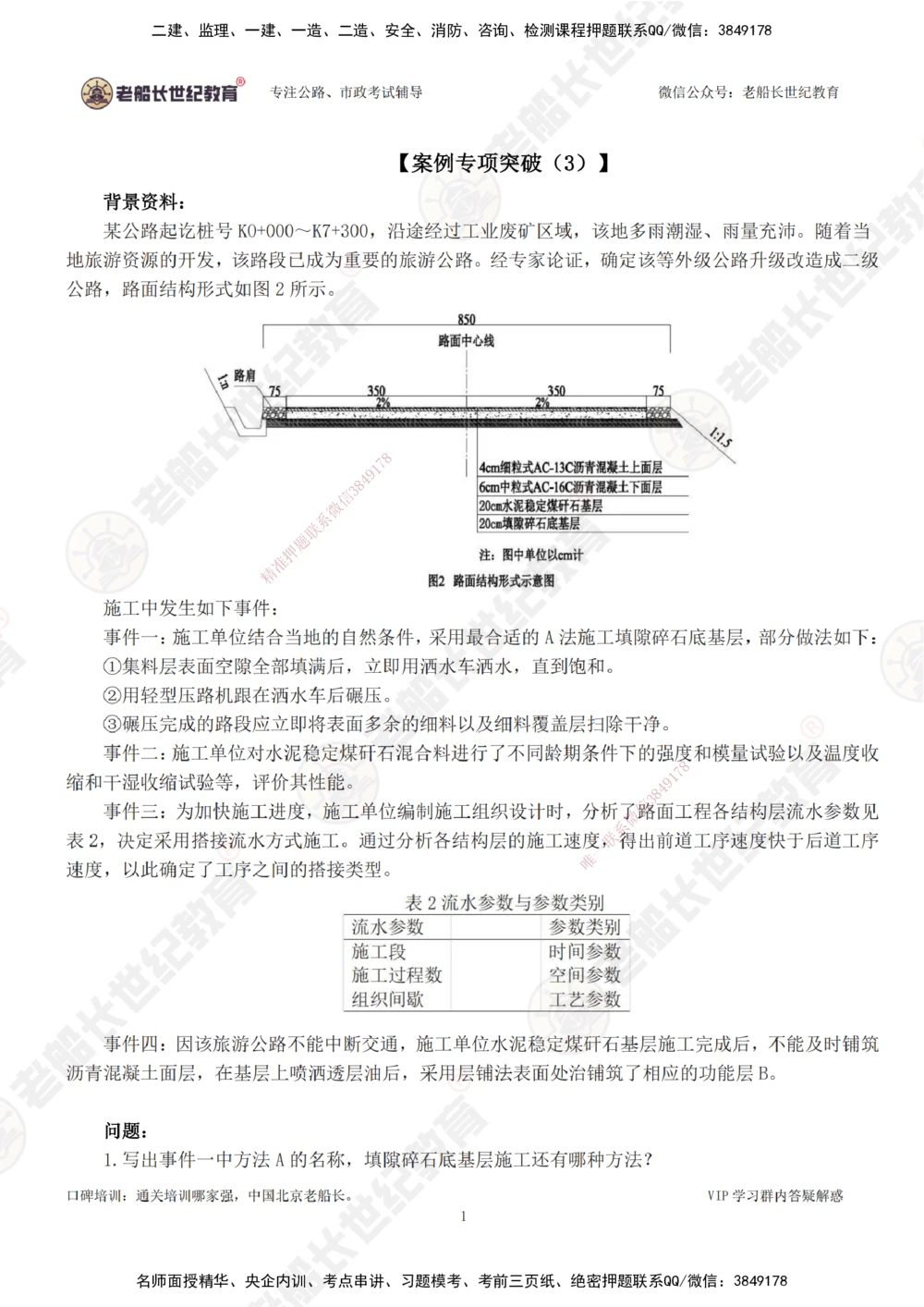 00--题目（合订版）_2026年一级建造师_2026年一建公路_2025年一建公路SVIP_04-冲刺串讲✿考点强化✿小灶集训_40-公路《案例专项班》老船长JQ推荐_讲义