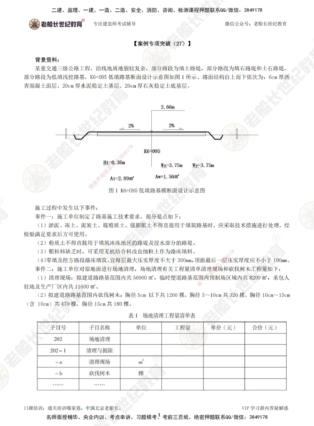 00--题目（合订版）_2026年一级建造师_2026年一建公路_2025年一建公路SVIP_04-冲刺串讲✿考点强化✿小灶集训_40-公路《案例专项班》老船长JQ推荐_讲义