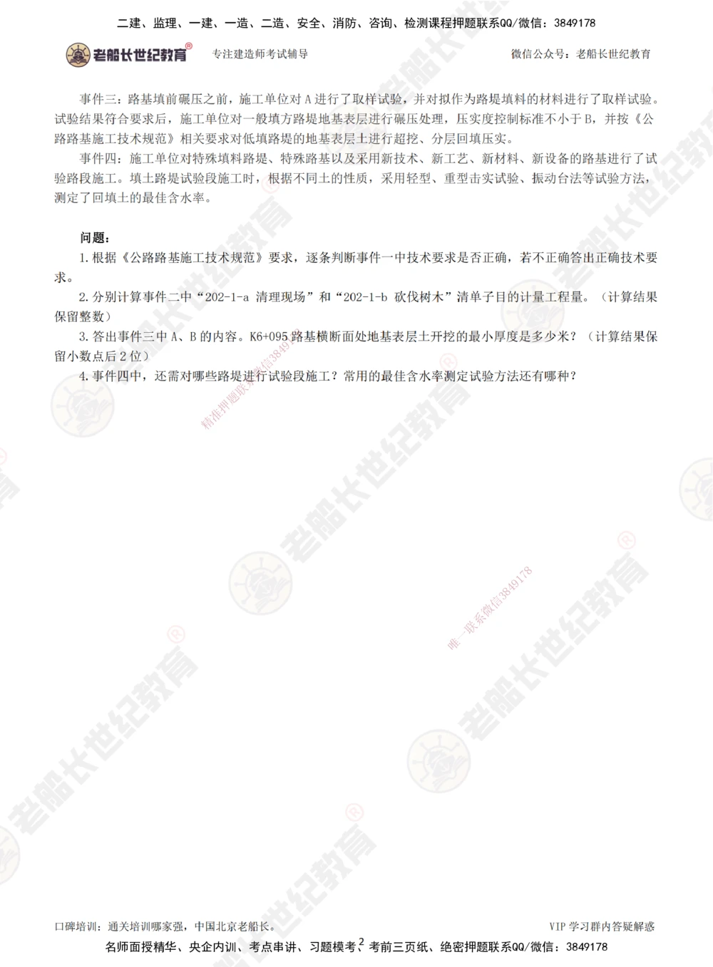 00--题目（合订版）_2026年一级建造师_2026年一建公路_2025年一建公路SVIP_04-冲刺串讲✿考点强化✿小灶集训_40-公路《案例专项班》老船长JQ推荐_讲义