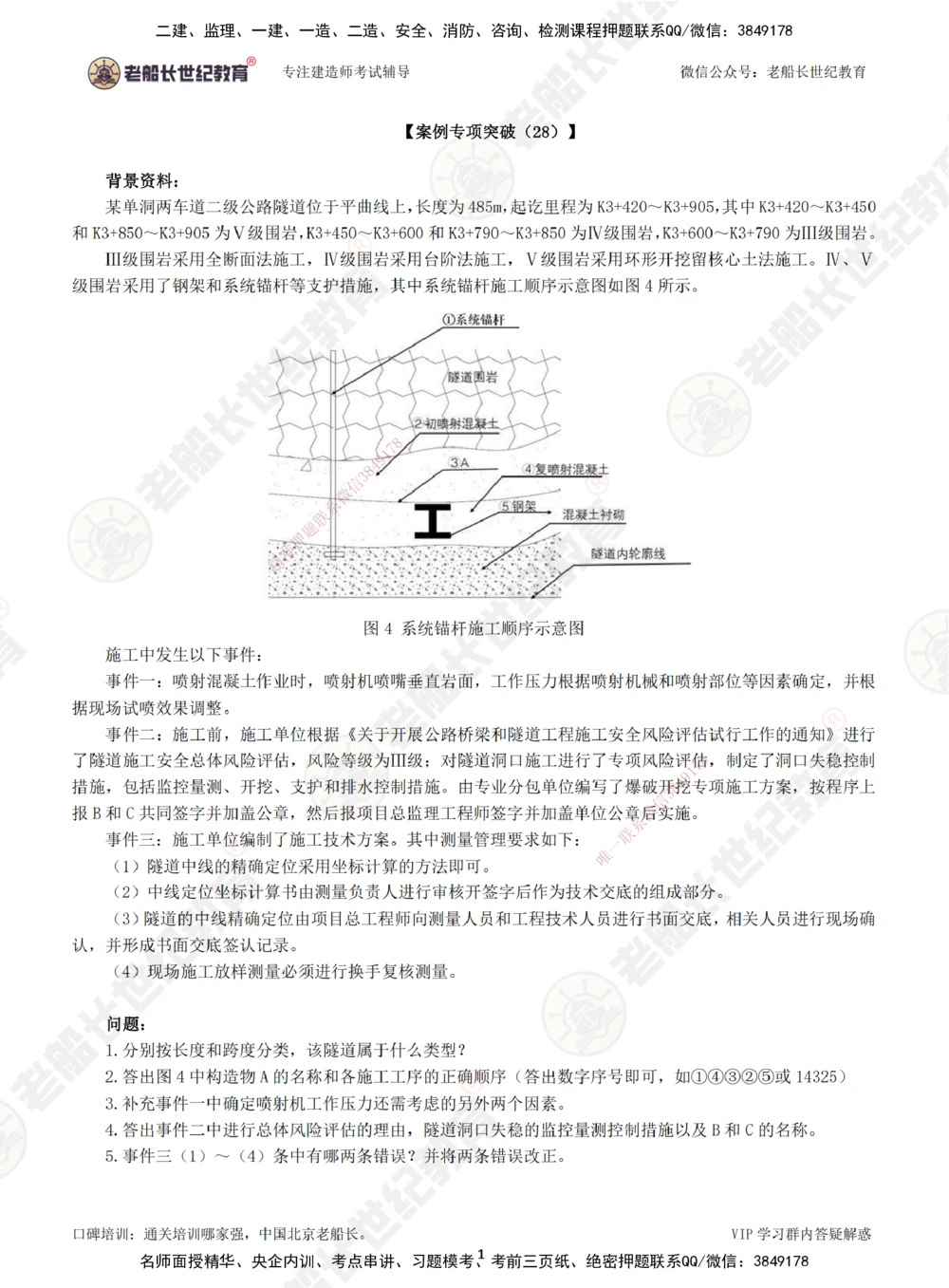 00--题目（合订版）_2026年一级建造师_2026年一建公路_2025年一建公路SVIP_04-冲刺串讲✿考点强化✿小灶集训_40-公路《案例专项班》老船长JQ推荐_讲义