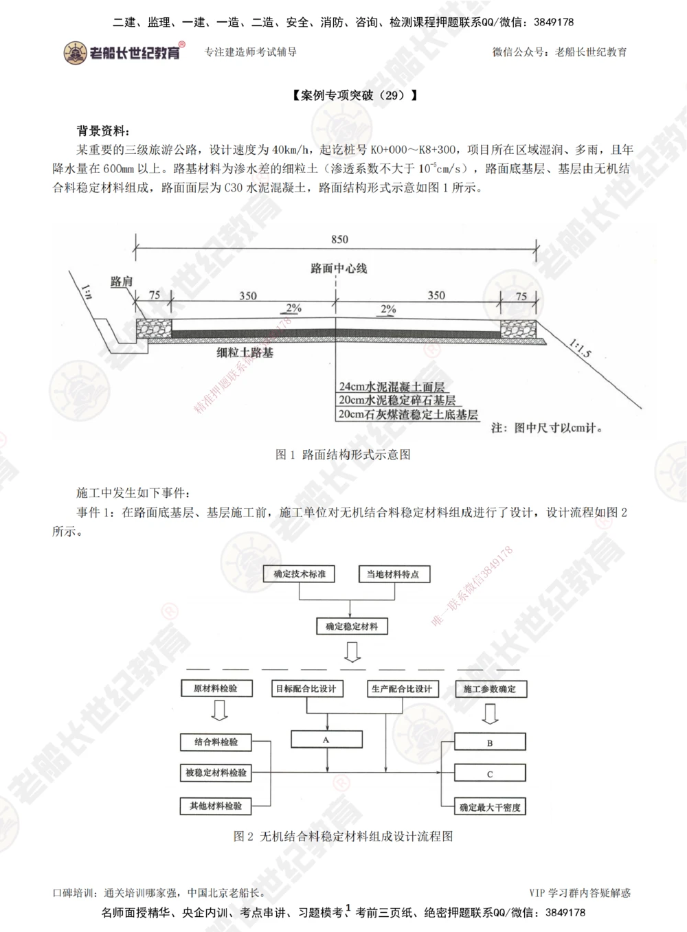 00--题目（合订版）_2026年一级建造师_2026年一建公路_2025年一建公路SVIP_04-冲刺串讲✿考点强化✿小灶集训_40-公路《案例专项班》老船长JQ推荐_讲义