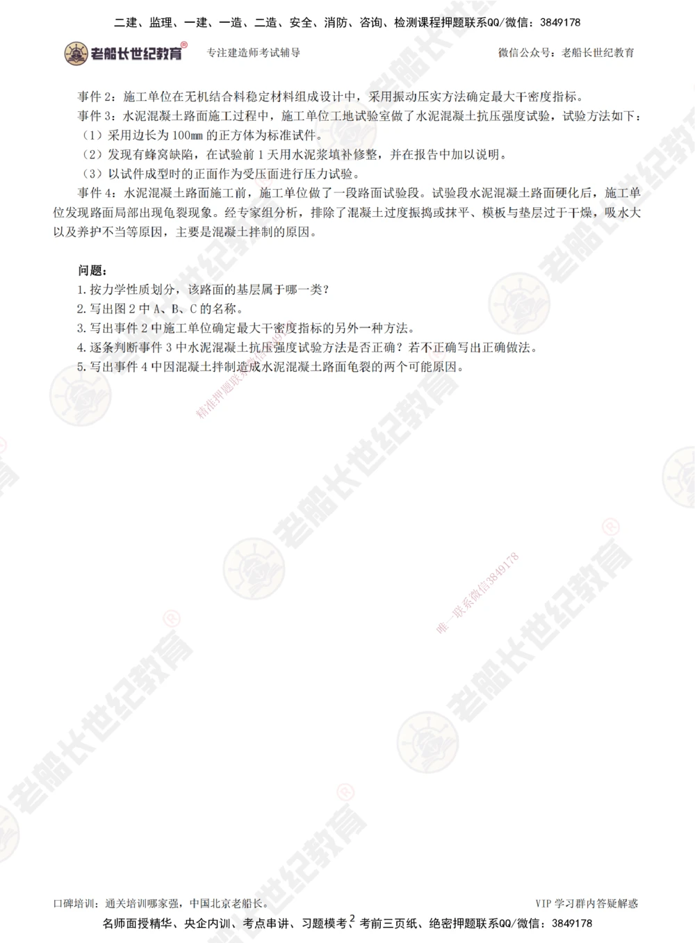 00--题目（合订版）_2026年一级建造师_2026年一建公路_2025年一建公路SVIP_04-冲刺串讲✿考点强化✿小灶集训_40-公路《案例专项班》老船长JQ推荐_讲义