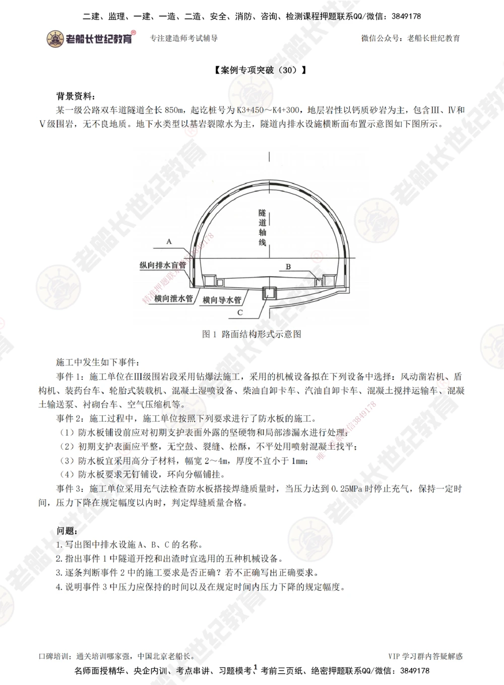 00--题目（合订版）_2026年一级建造师_2026年一建公路_2025年一建公路SVIP_04-冲刺串讲✿考点强化✿小灶集训_40-公路《案例专项班》老船长JQ推荐_讲义