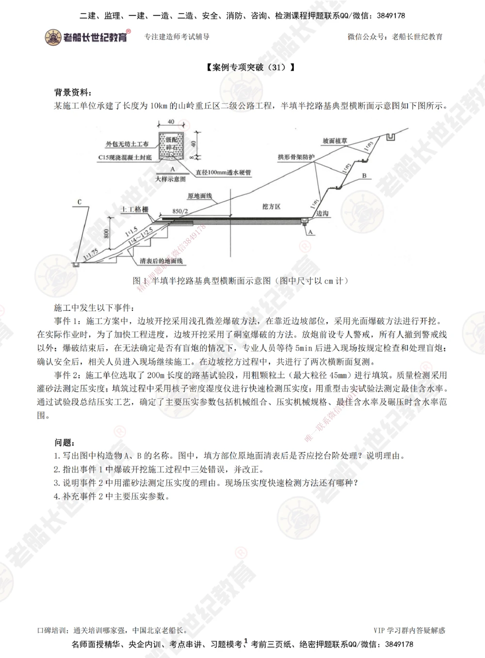 00--题目（合订版）_2026年一级建造师_2026年一建公路_2025年一建公路SVIP_04-冲刺串讲✿考点强化✿小灶集训_40-公路《案例专项班》老船长JQ推荐_讲义