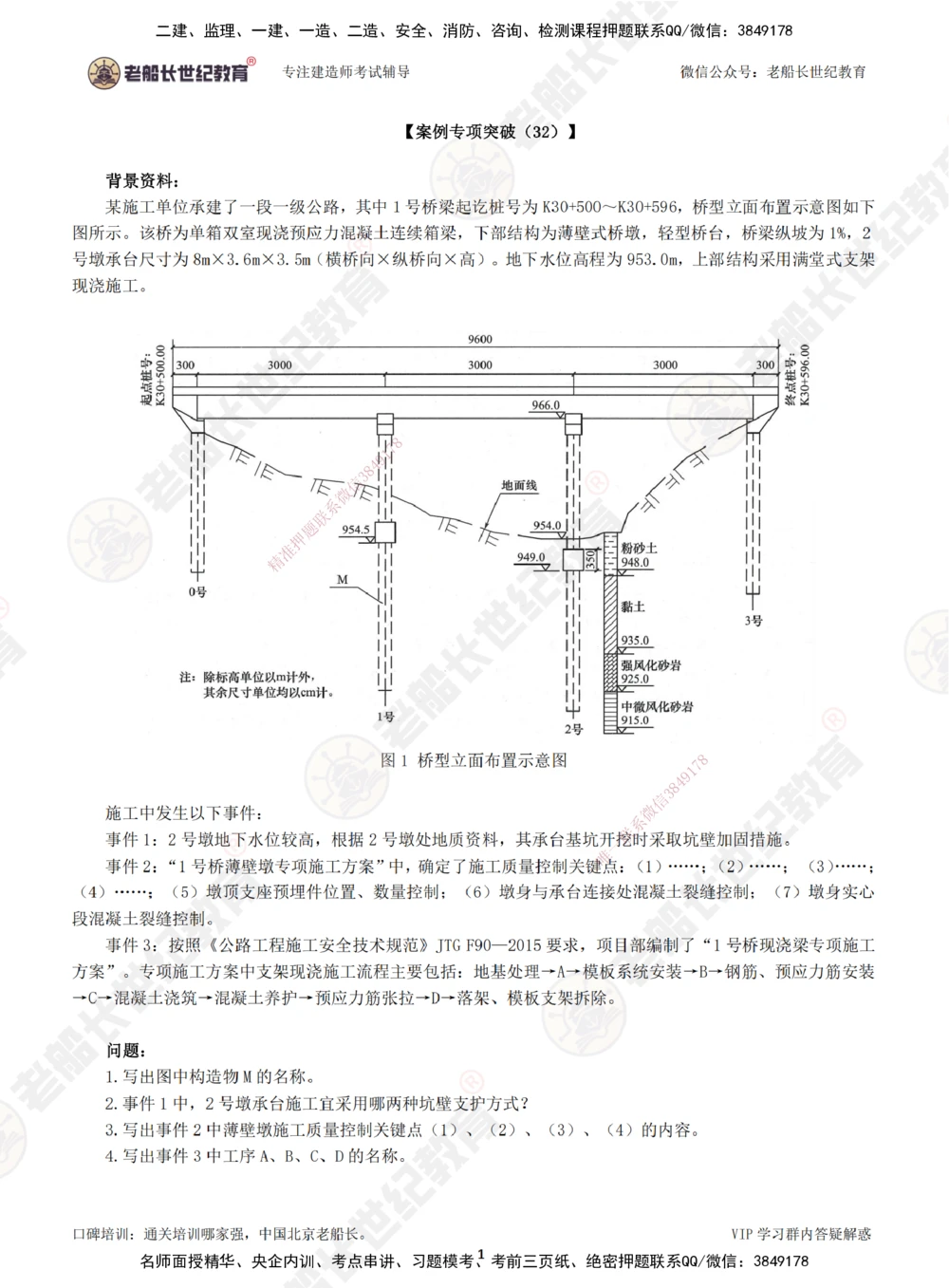 00--题目（合订版）_2026年一级建造师_2026年一建公路_2025年一建公路SVIP_04-冲刺串讲✿考点强化✿小灶集训_40-公路《案例专项班》老船长JQ推荐_讲义