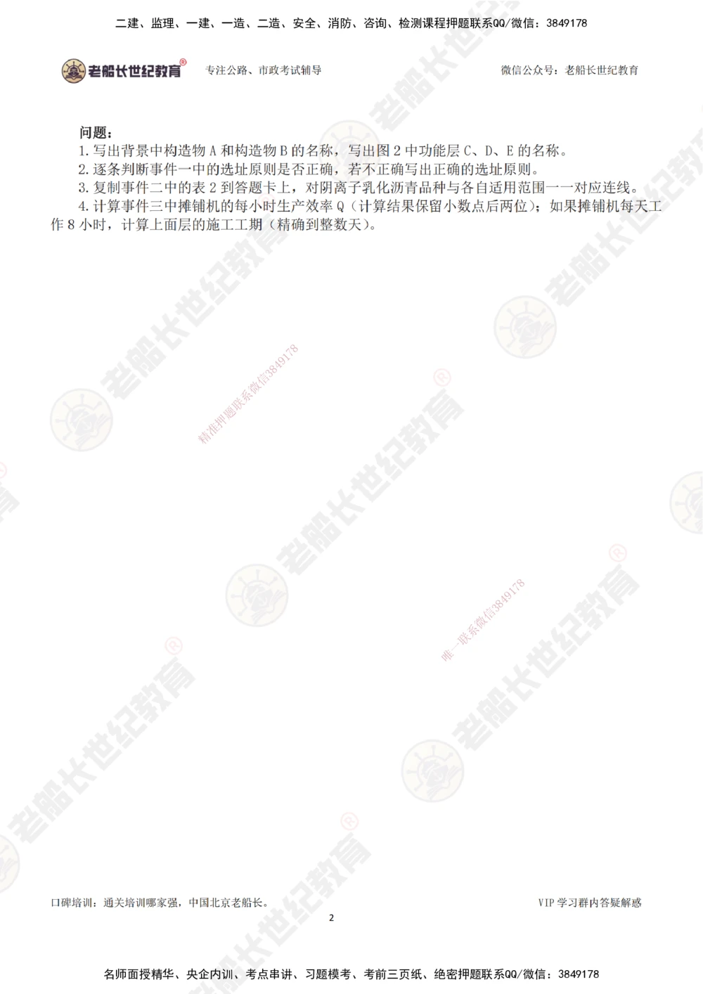 00--题目（合订版）_2026年一级建造师_2026年一建公路_2025年一建公路SVIP_04-冲刺串讲✿考点强化✿小灶集训_40-公路《案例专项班》老船长JQ推荐_讲义