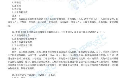 06.一建公路-2024年真题解析-讲义_2026年一级建造师_2026年一建公路_2025年一建公路SVIP_03-习题精析✿实战特训✿模考通关_16-公路《高频考题班》安慧ZJ_课程讲义