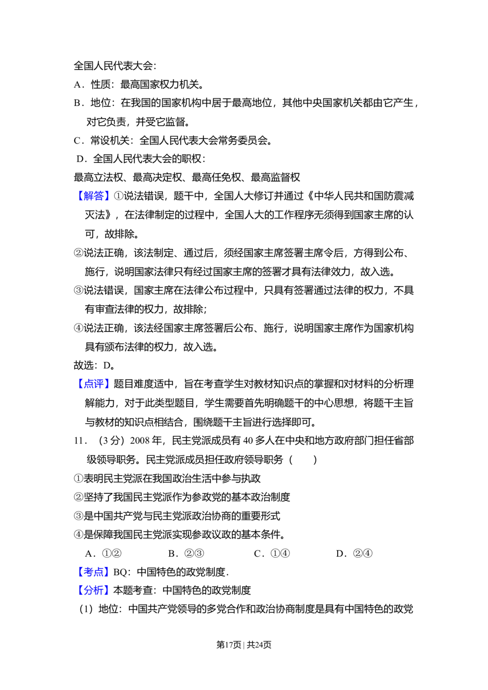 2009年高考政治试卷（全国Ⅰ卷）（解析卷）_政治历年高考真题_新&middot;Word版2008-2025&middot;高考政治真题_政治（按省份分类）2008-2025_2008-2024&middot;（江西）政治高考真题