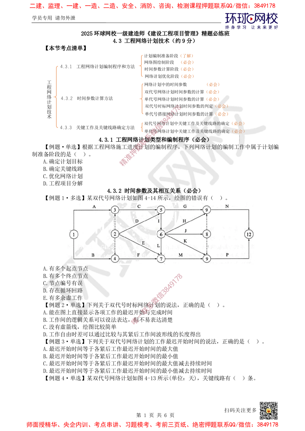 09.2025一建管理精题必练-第9讲-第4章建设工程进度管理（2）_2026年一级建造师_2026年一建管理_2025年一建管理SVIP_03-习题精析✿实战特训✿模考通关_25-管理《精题必练班》张君HQ