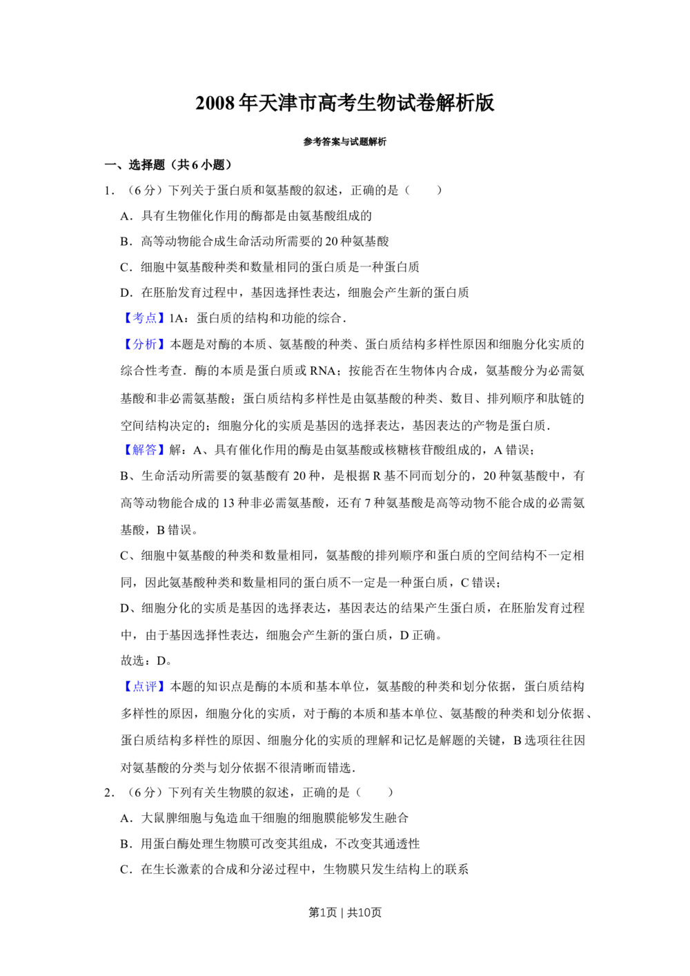 2008年高考生物试卷（天津）（解析卷）_生物历年高考真题_新&middot;Word版2008-2025&middot;高考生物真题_生物（按省份分类）2008-2025_2008-2024&middot;（天津）生物高考真题