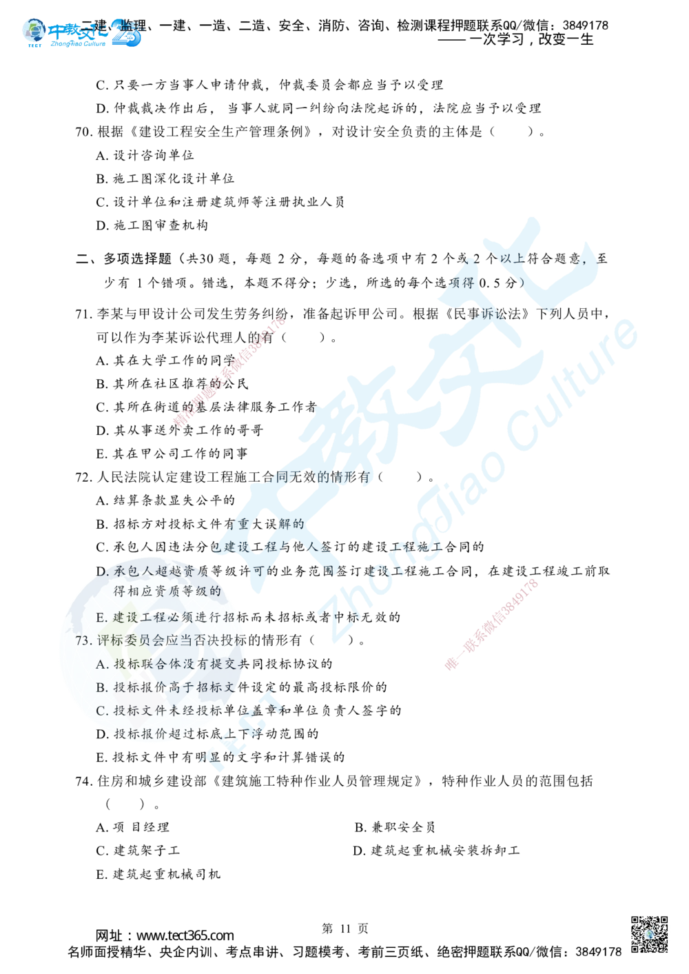 04.2025年一级建造师《建设工程法规及相关知识》考前模拟卷（B）_2026年一建法规_2025年一建法规SVIP_04-冲刺串讲✿考点强化✿小灶集训_57-法规《名师集训班》文玉ZJ_课程讲义