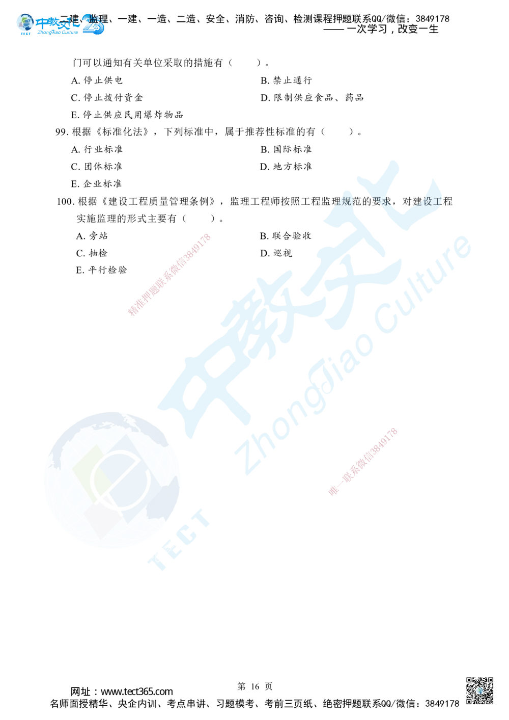 04.2025年一级建造师《建设工程法规及相关知识》考前模拟卷（B）_2026年一建法规_2025年一建法规SVIP_04-冲刺串讲✿考点强化✿小灶集训_57-法规《名师集训班》文玉ZJ_课程讲义