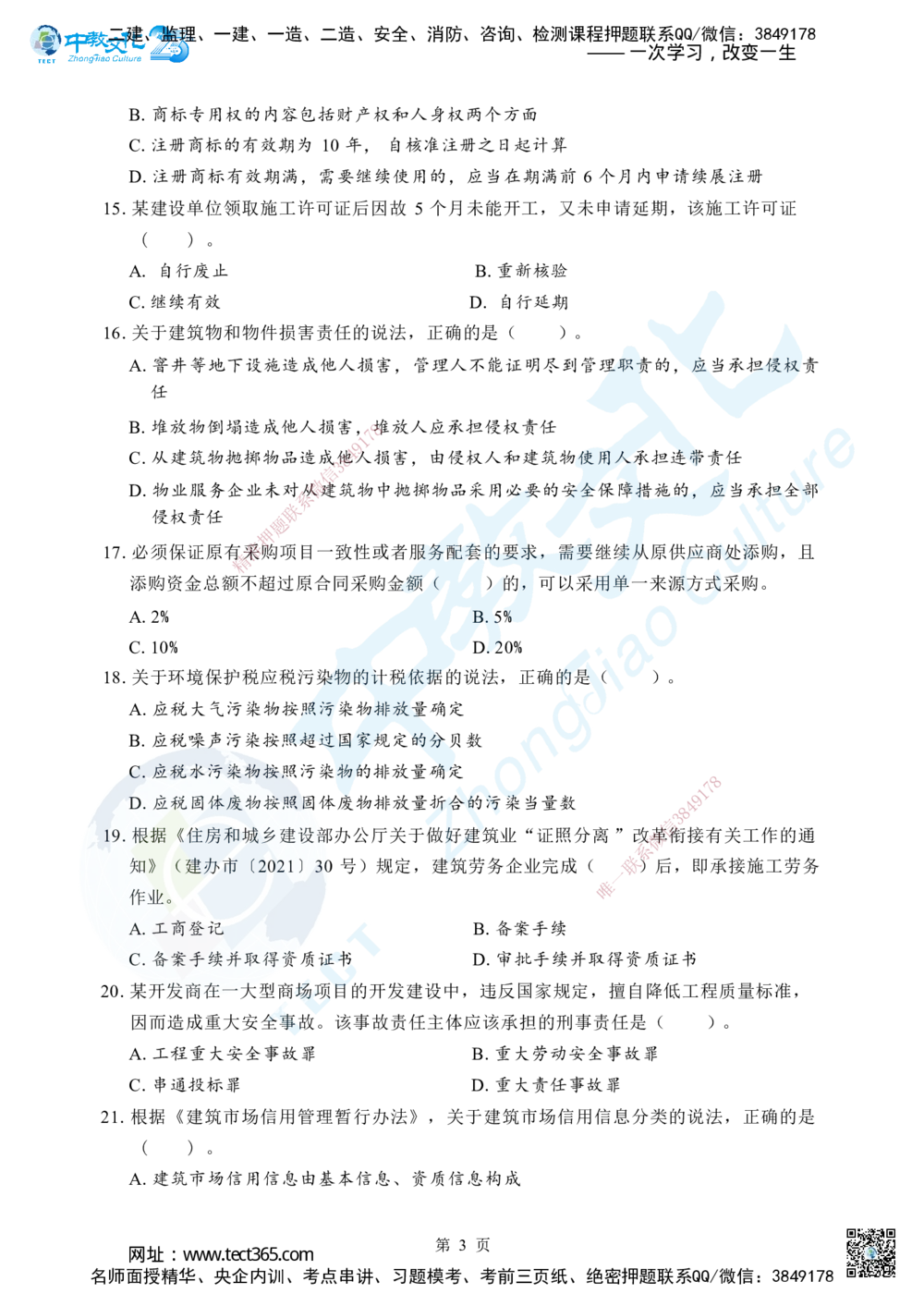 04.2025年一级建造师《建设工程法规及相关知识》考前模拟卷（B）_2026年一建法规_2025年一建法规SVIP_04-冲刺串讲✿考点强化✿小灶集训_57-法规《名师集训班》文玉ZJ_课程讲义