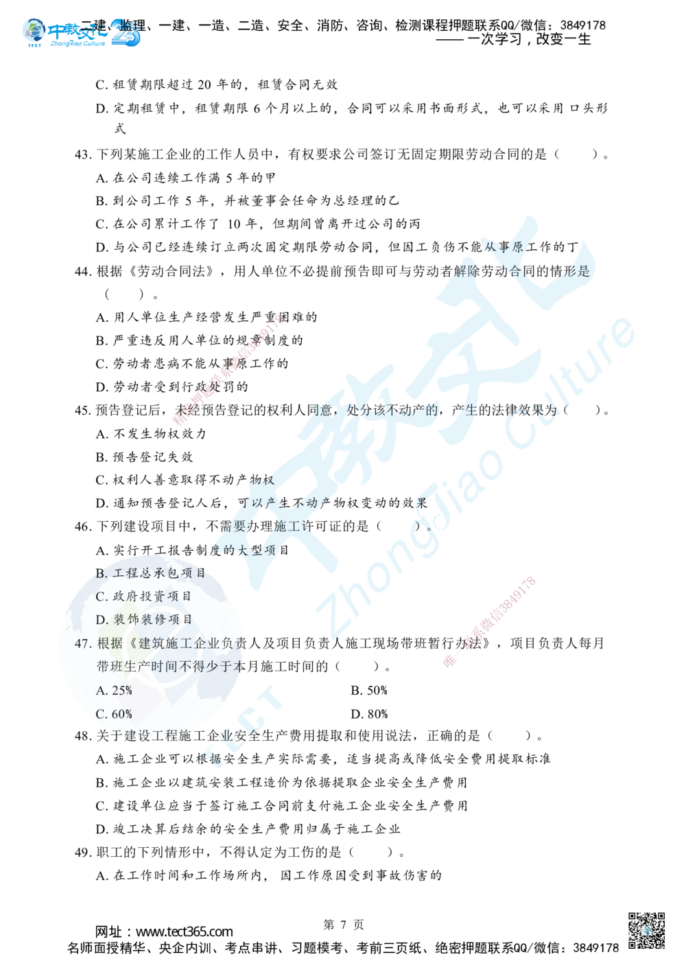 04.2025年一级建造师《建设工程法规及相关知识》考前模拟卷（B）_2026年一建法规_2025年一建法规SVIP_04-冲刺串讲✿考点强化✿小灶集训_57-法规《名师集训班》文玉ZJ_课程讲义