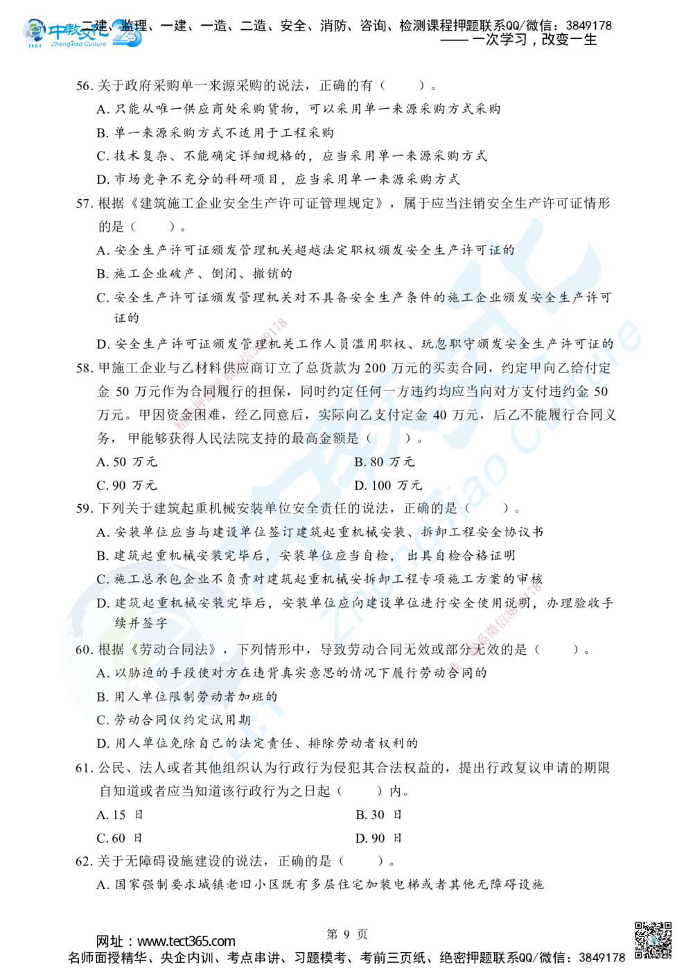 04.2025年一级建造师《建设工程法规及相关知识》考前模拟卷（B）_2026年一建法规_2025年一建法规SVIP_04-冲刺串讲✿考点强化✿小灶集训_57-法规《名师集训班》文玉ZJ_课程讲义