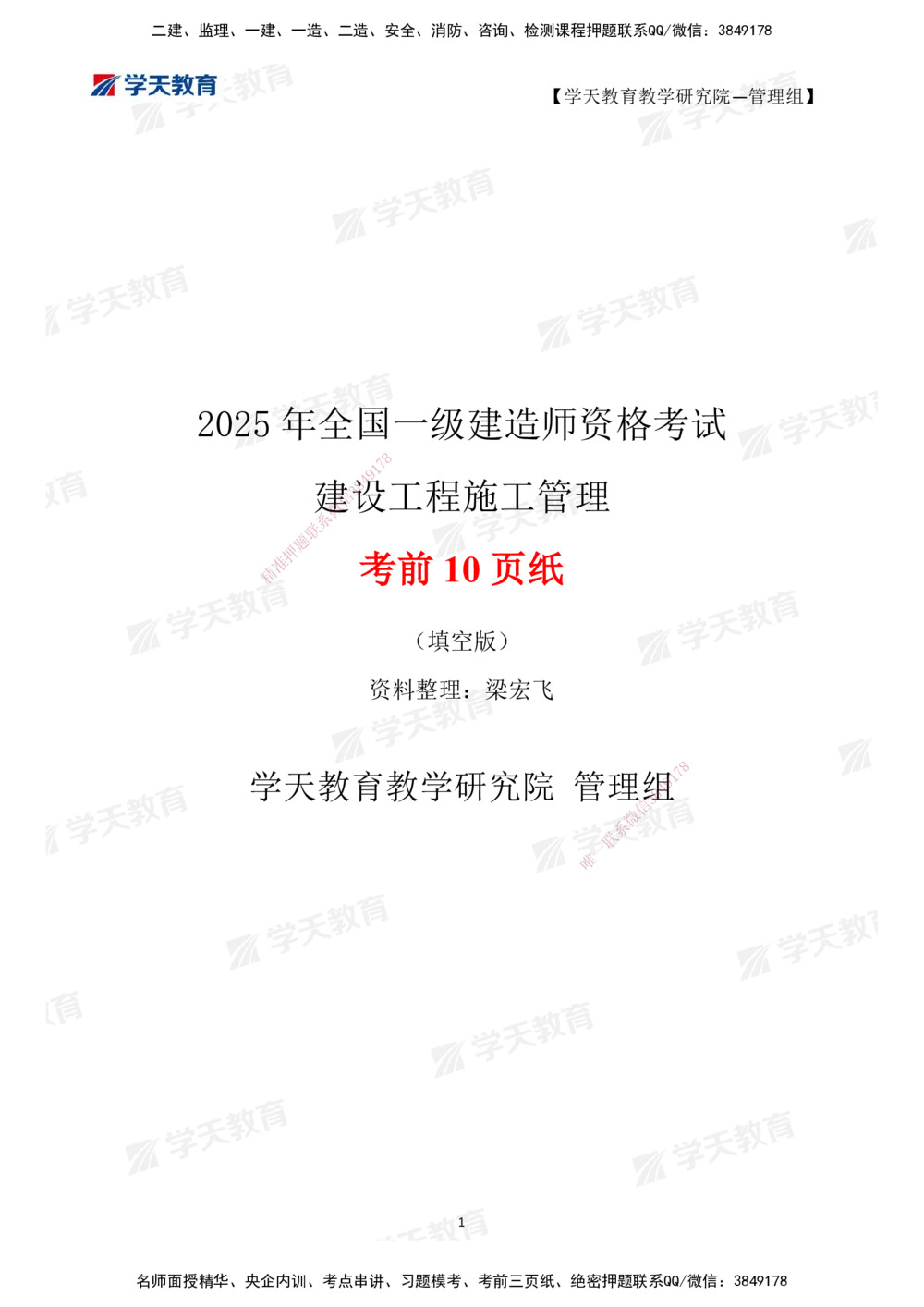 02.2025一建《管理》考前10页纸（填空版）_2026年一级建造师_2026年一建管理_2025年一建管理SVIP_04-冲刺串讲✿考点强化✿小灶集训_52-管理《考前密训班》梁宏飞XT_--配套讲义--