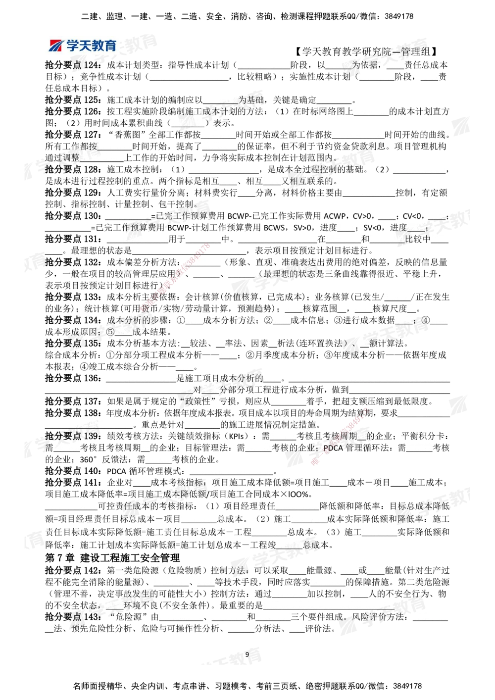 02.2025一建《管理》考前10页纸（填空版）_2026年一级建造师_2026年一建管理_2025年一建管理SVIP_04-冲刺串讲✿考点强化✿小灶集训_52-管理《考前密训班》梁宏飞XT_--配套讲义--