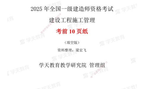 02.2025一建《管理》考前10页纸（填空版）_2026年一级建造师_2026年一建管理_2025年一建管理SVIP_04-冲刺串讲✿考点强化✿小灶集训_52-管理《考前密训班》梁宏飞XT_--配套讲义--