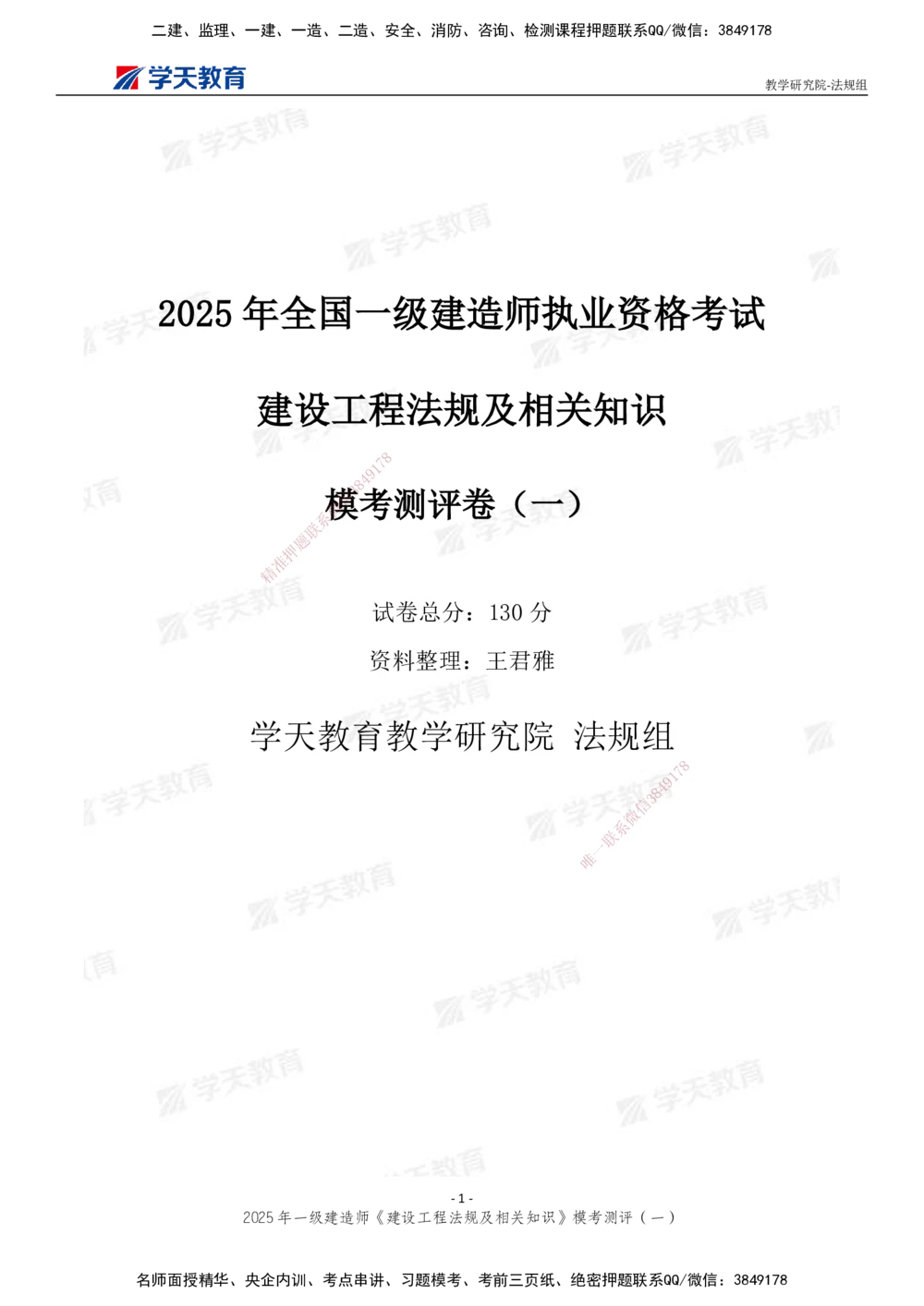 02.2025年一建《法规》模考测评卷（一）_2026年一建法规_2025年一建法规SVIP_03-习题精析✿实战特训✿模考通关_33-法规《模考测评班》王君雅XT_--配套讲义--