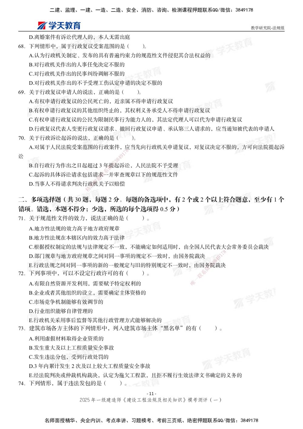 02.2025年一建《法规》模考测评卷（一）_2026年一建法规_2025年一建法规SVIP_03-习题精析✿实战特训✿模考通关_33-法规《模考测评班》王君雅XT_--配套讲义--