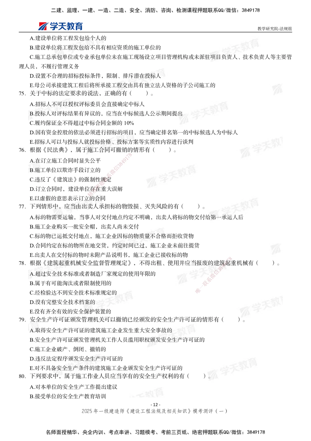 02.2025年一建《法规》模考测评卷（一）_2026年一建法规_2025年一建法规SVIP_03-习题精析✿实战特训✿模考通关_33-法规《模考测评班》王君雅XT_--配套讲义--