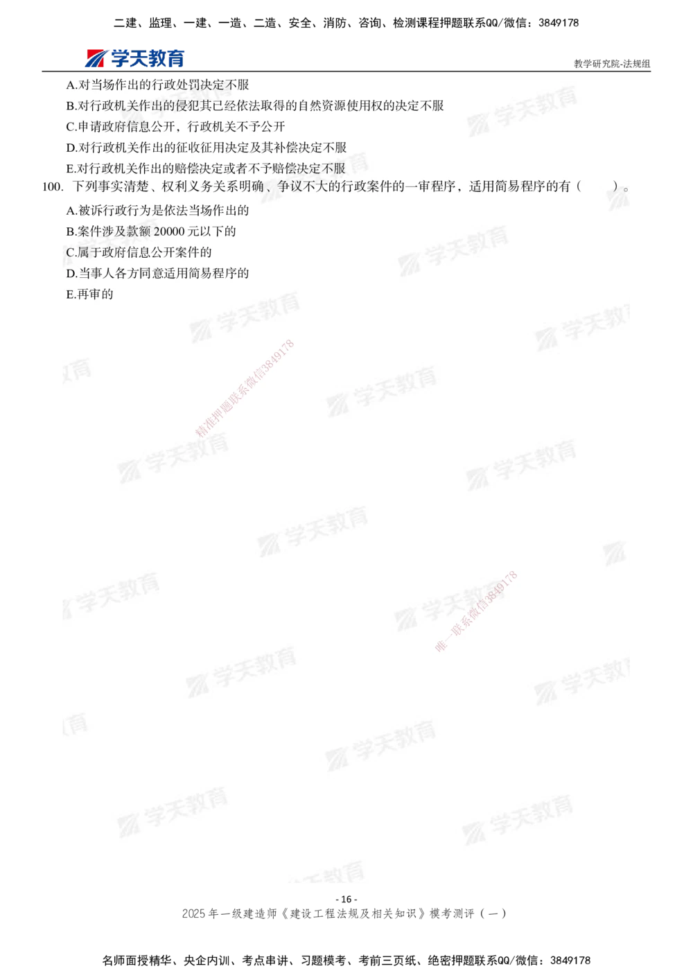 02.2025年一建《法规》模考测评卷（一）_2026年一建法规_2025年一建法规SVIP_03-习题精析✿实战特训✿模考通关_33-法规《模考测评班》王君雅XT_--配套讲义--