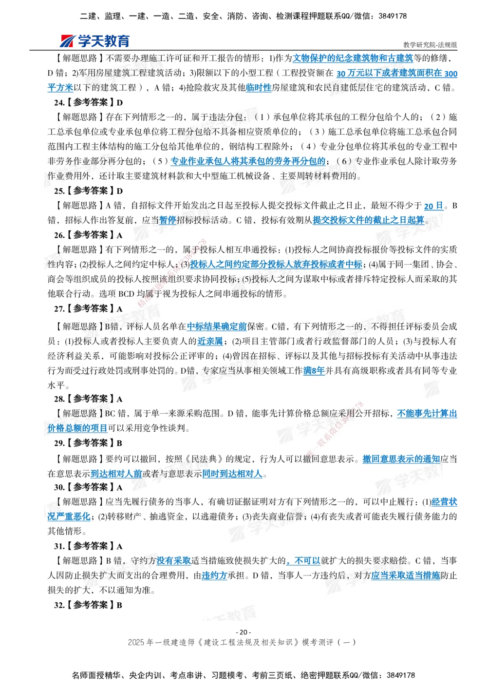 02.2025年一建《法规》模考测评卷（一）_2026年一建法规_2025年一建法规SVIP_03-习题精析✿实战特训✿模考通关_33-法规《模考测评班》王君雅XT_--配套讲义--