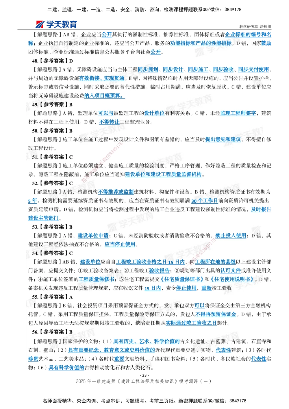 02.2025年一建《法规》模考测评卷（一）_2026年一建法规_2025年一建法规SVIP_03-习题精析✿实战特训✿模考通关_33-法规《模考测评班》王君雅XT_--配套讲义--