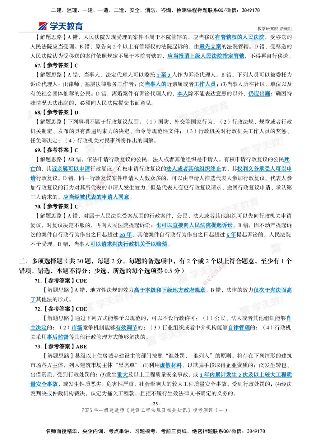 02.2025年一建《法规》模考测评卷（一）_2026年一建法规_2025年一建法规SVIP_03-习题精析✿实战特训✿模考通关_33-法规《模考测评班》王君雅XT_--配套讲义--