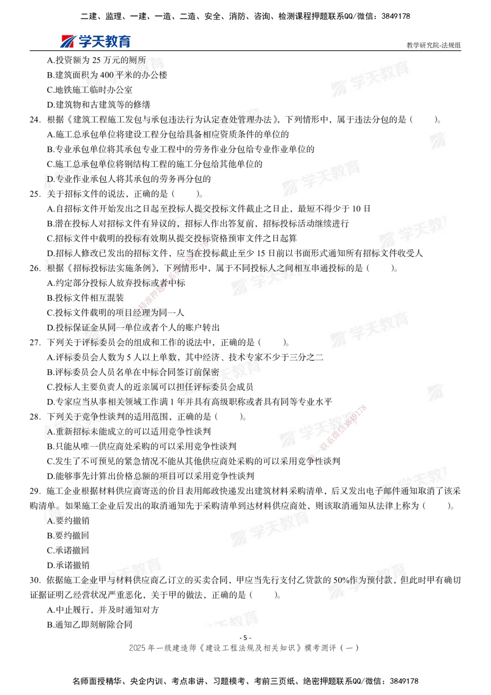 02.2025年一建《法规》模考测评卷（一）_2026年一建法规_2025年一建法规SVIP_03-习题精析✿实战特训✿模考通关_33-法规《模考测评班》王君雅XT_--配套讲义--