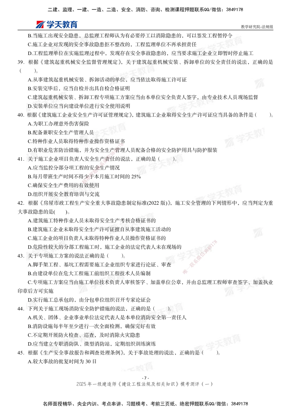 02.2025年一建《法规》模考测评卷（一）_2026年一建法规_2025年一建法规SVIP_03-习题精析✿实战特训✿模考通关_33-法规《模考测评班》王君雅XT_--配套讲义--