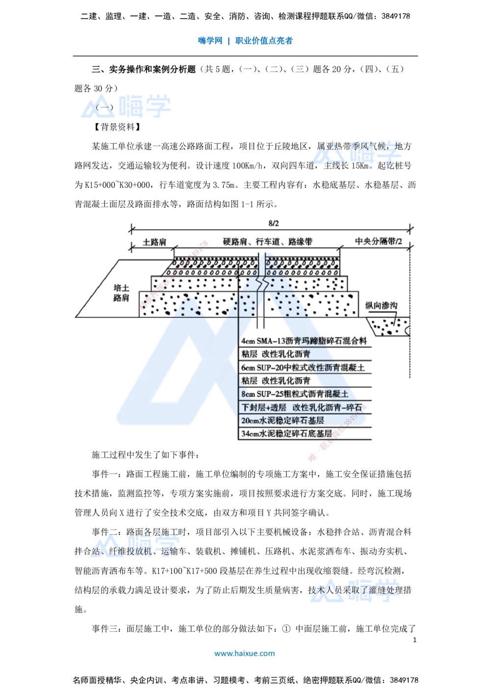 07.2025李昌春-五年真题解析-2021年真题-案例分析题1_2026年一级建造师_2026年一建公路_2025年一建公路SVIP_03-习题精析✿实战特训✿模考通关_03-公路《五年真题解析》黄铃HX_讲义
