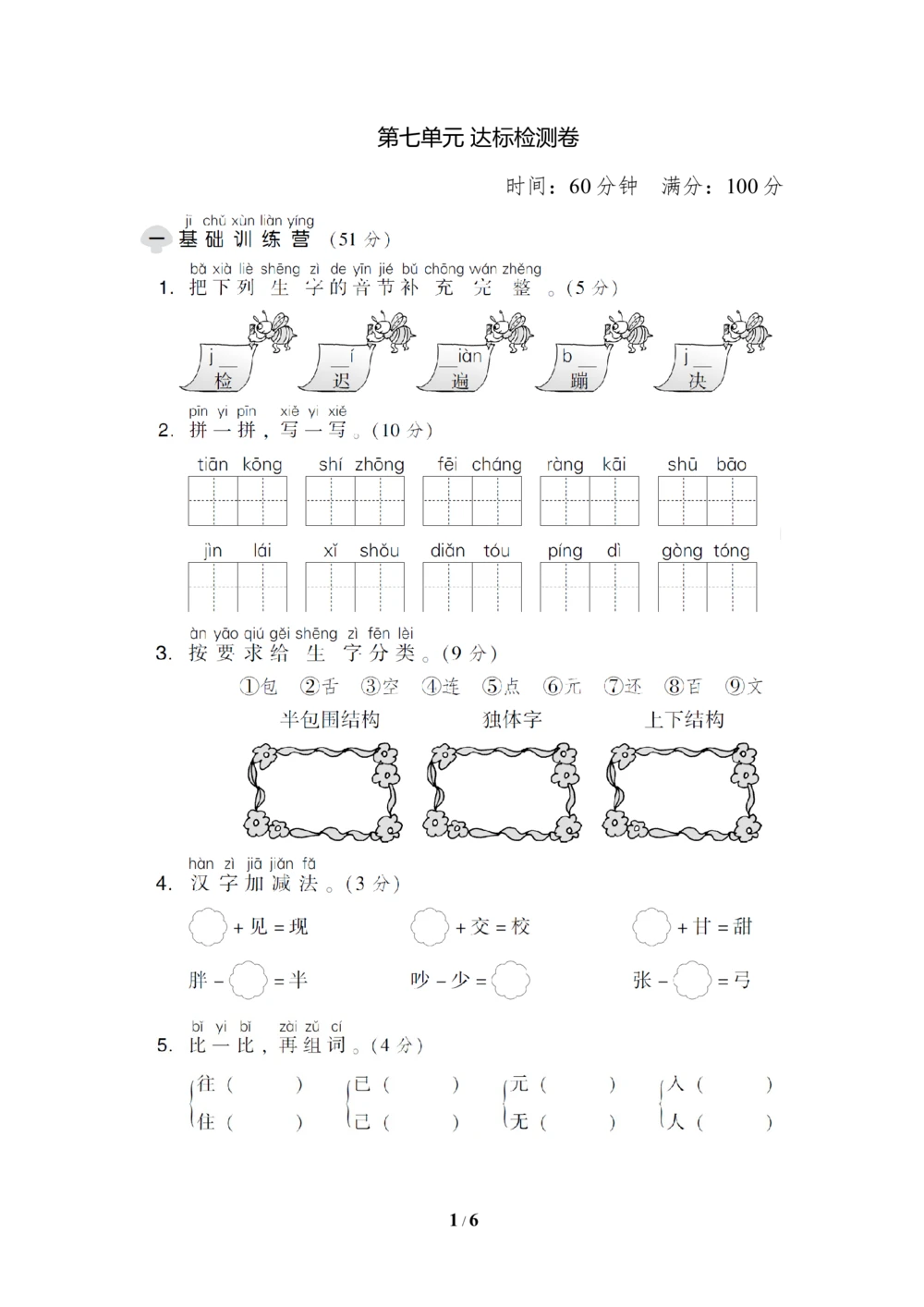 第七单元达标检测卷_小学试卷大合集_一年级语文下册（单元期中期末试卷）_统编版一年级下册第7单元测试卷（5份）