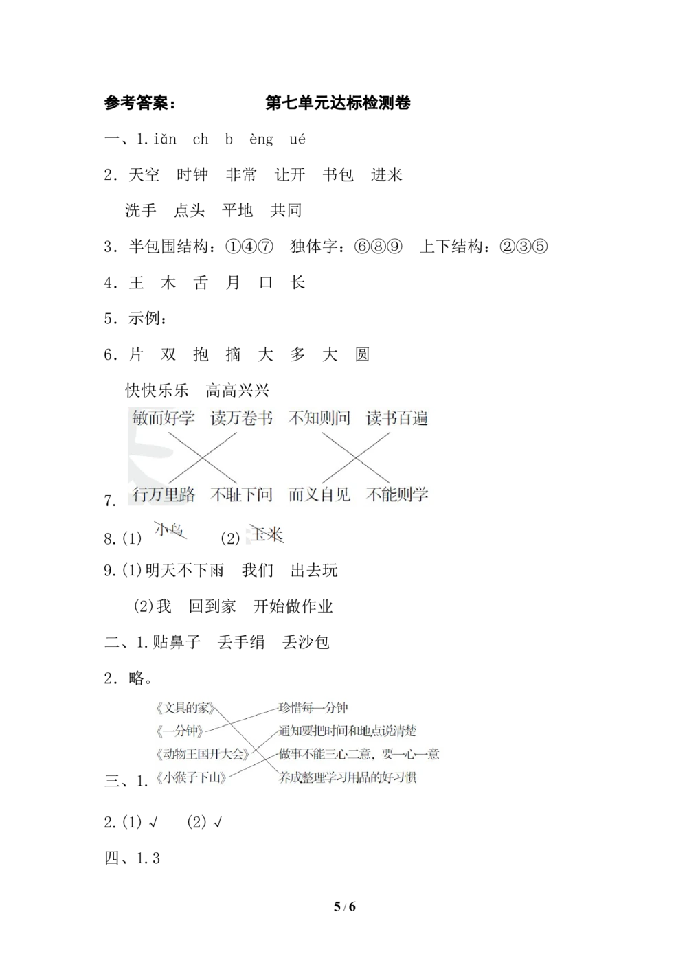 第七单元达标检测卷_小学试卷大合集_一年级语文下册（单元期中期末试卷）_统编版一年级下册第7单元测试卷（5份）