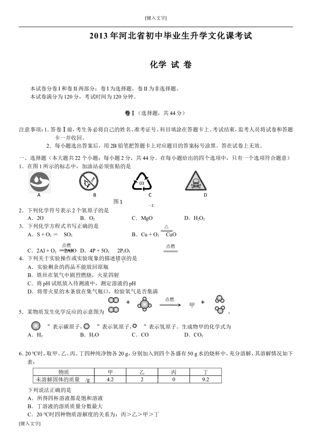 2013河北省中考化学试题及答案_河北省历年中考真题_5.河北化学（08-25）