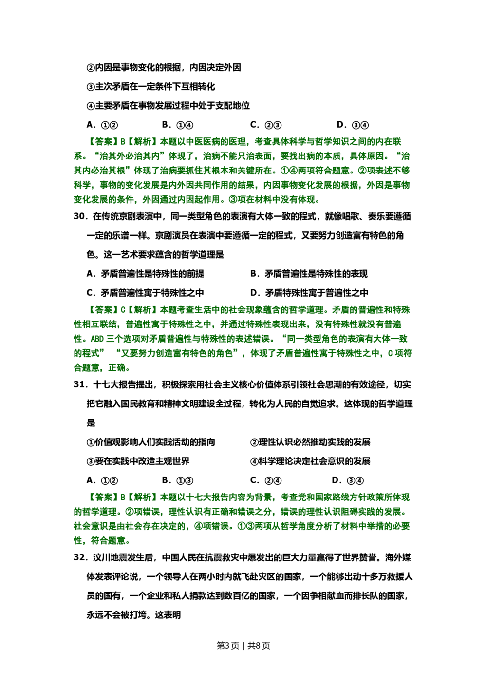 2008年高考生物试卷（北京）（解析卷）_政治历年高考真题_新&middot;PDF版2008-2025&middot;高考政治真题_政治（按试卷类型分类）2008-2025_自主命题卷&middot;政治（2008-2025）_北京自主命题&middot;政治（2008-2025）