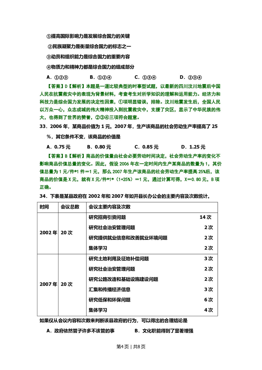 2008年高考生物试卷（北京）（解析卷）_政治历年高考真题_新&middot;PDF版2008-2025&middot;高考政治真题_政治（按试卷类型分类）2008-2025_自主命题卷&middot;政治（2008-2025）_北京自主命题&middot;政治（2008-2025）