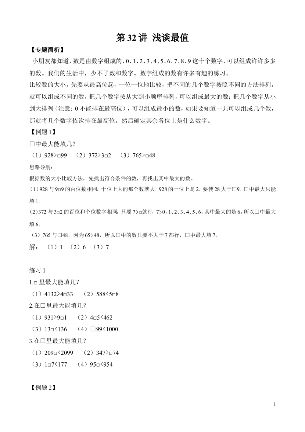 第32讲浅谈最值_小学奥数举一反三1-6年级相关课程_2二年级奥数《举一反三》_2二年级奥数（38讲）《举一反三》