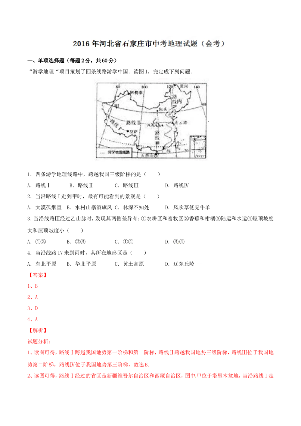 2016年河北省石家庄市中考地理试题（解析版）_河北省历年中考真题_8.河北地理（15-25）